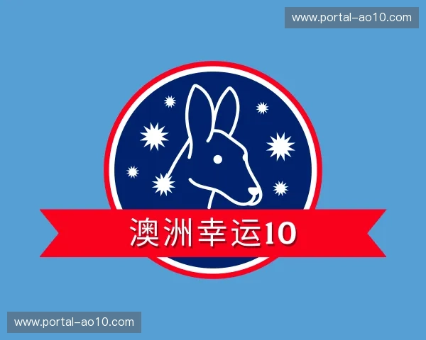 关于澳洲幸运10官网